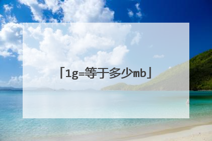 1g=等于多少mb