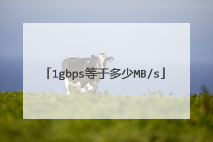 1gbps等于多少MB/s