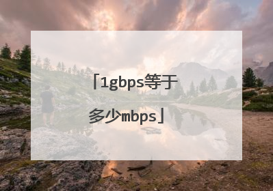 1gbps等于多少mbps
