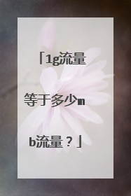 1g流量等于多少mb流量?