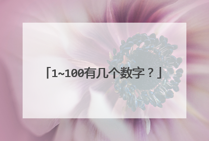 1~100有几个数字?