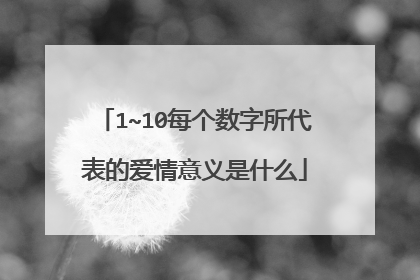 1~10每个数字所代表的爱情意义是什么