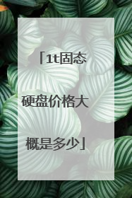 1t固态硬盘价格大概是多少