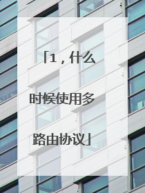 1,什么时候使用多路由协议