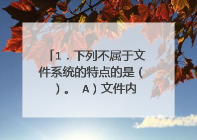 1.下列不属于文件系统的特点的是( )。 A)文件内部的数据有结构 B)数据可为特定用户专用 C