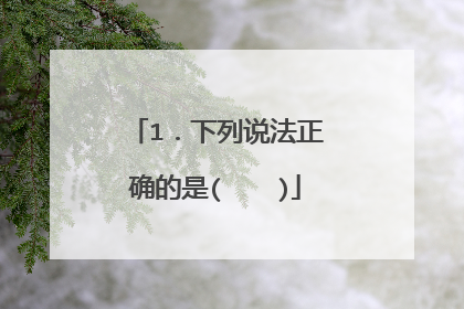 1.下列说法正确的是( )