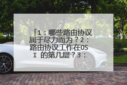 1：哪些路由协议属于尽力而为？2：路由协议工作在OSI 的第几层？3：简述几个组播协议