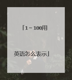 1~100用英语怎么表示