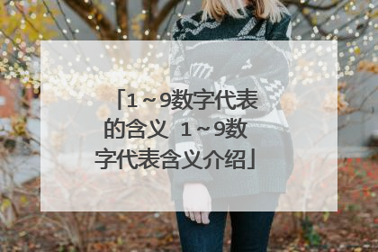 1～9数字代表的含义 1～9数字代表含义介绍