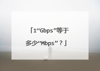 1“Gbps”等于多少“Mbps”?