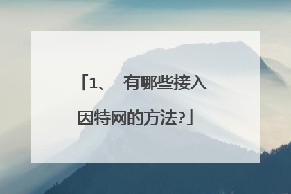 1、 有哪些接入因特网的方法?