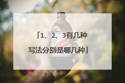 1、2、3有几种写法分别是哪几种