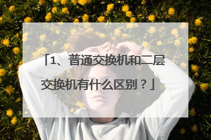 1、普通交换机和二层交换机有什么区别？