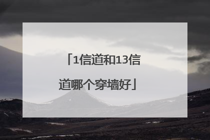 1信道和13信道哪个穿墙好