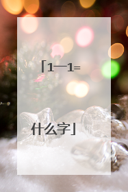 1一1=什么字