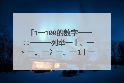 1一100的数字一一::一一一列举一丨、一丶一。一冫一。一1丨一一一一∴一扉一