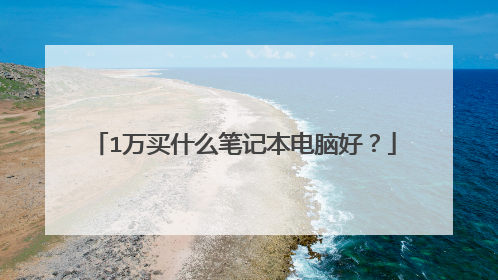 1万买什么笔记本电脑好？