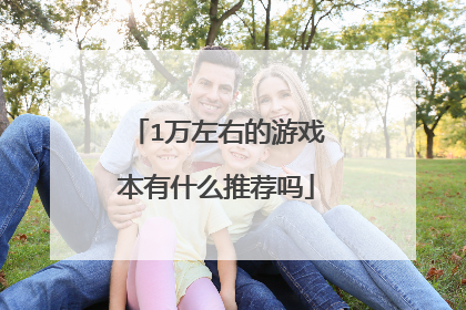 1万左右的游戏本有什么推荐吗