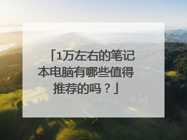 1万左右的笔记本电脑有哪些值得推荐的吗？