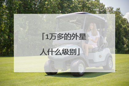 1万多的外星人什么级别