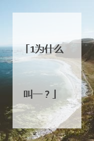 1为什么叫一？
