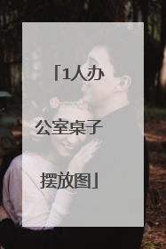 1人办公室桌子摆放图