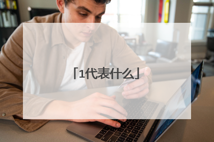 1代表什么
