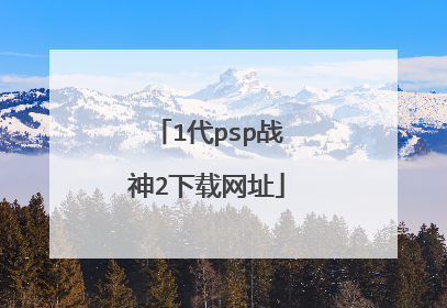 1代psp战神2下载网址