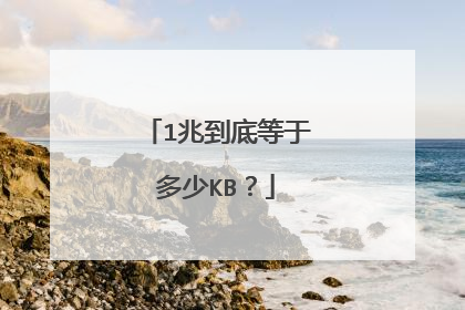 1兆到底等于多少KB?