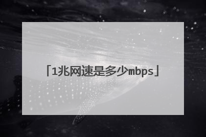 1兆网速是多少mbps