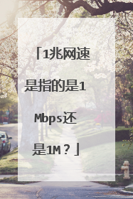 1兆网速是指的是1Mbps还是1M？
