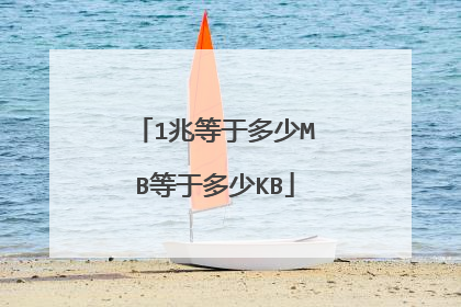 1兆等于多少MB等于多少KB