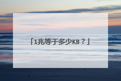 1兆等于多少KB?