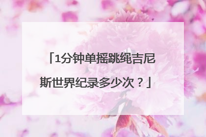 1分钟单摇跳绳吉尼斯世界纪录多少次？