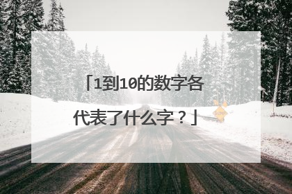 1到10的数字各代表了什么字？