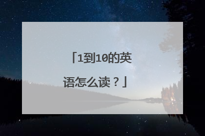 1到10的英语怎么读?