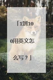 1到100用英文怎么写?