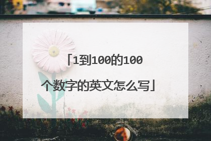 1到100的100个数字的英文怎么写