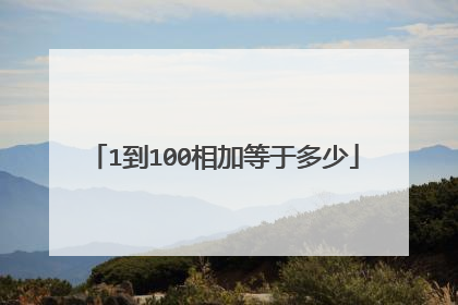 1到100相加等于多少