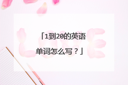 1到20的英语单词怎么写？