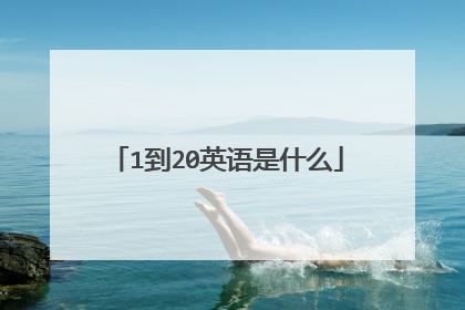 1到20英语是什么