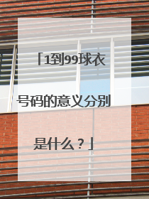 1到99球衣号码的意义分别是什么?