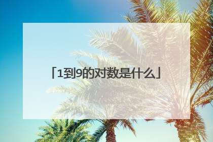 1到9的对数是什么