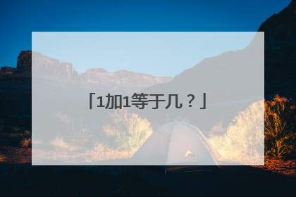 1加1等于几？