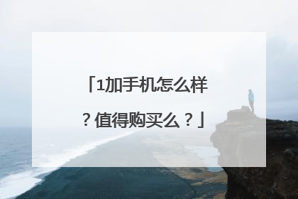 1加手机怎么样?值得购买么?