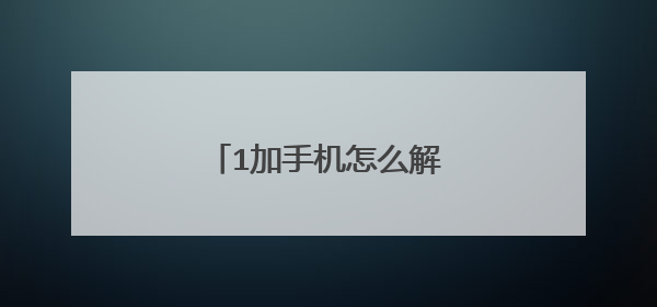1加手机怎么解除24小时待机