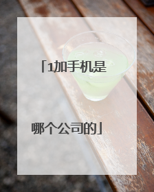 1加手机是哪个公司的