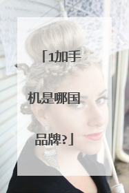 1加手机是哪国品牌?