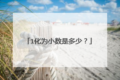1化为小数是多少？