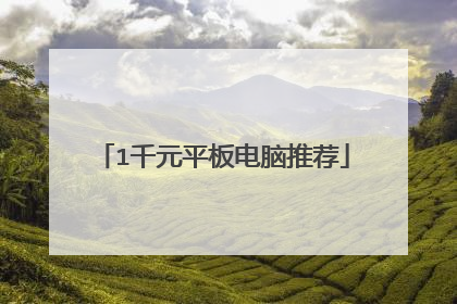 1千元平板电脑推荐